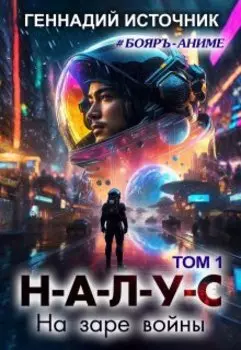 Налус: На заре войны - Том 1 - Бояръ-Аниме