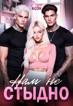 Нам не стыдно