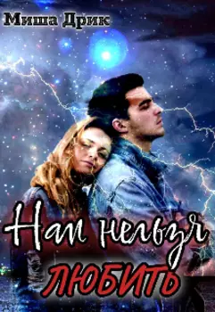 Нам нельзя любить!