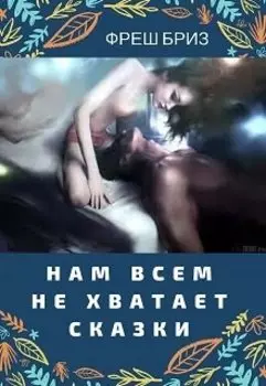 Нам всем не хватает сказки