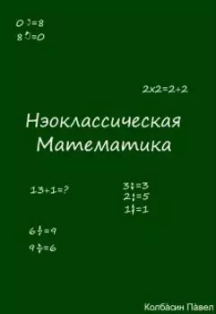Нэоклассическая математика