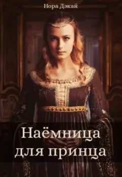 Наёмница для принца