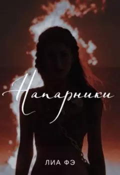 Напарники