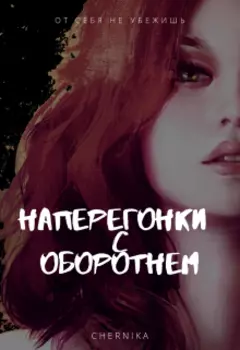 Наперегонки с оборотнем