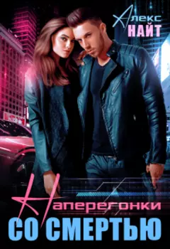 Наперегонки со смертью