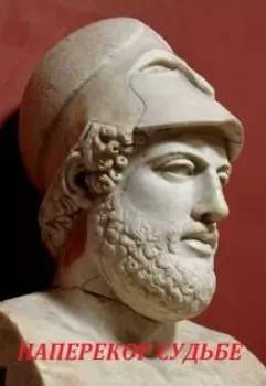 Наперекор Судьбе