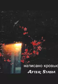 Написано кровью