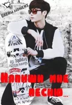 Напиши мне песню...