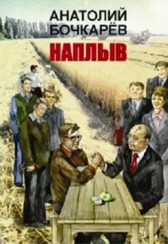 Наплыв