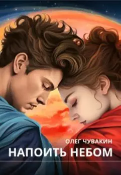 Напоить небом