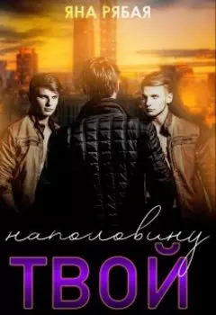 Наполовину твой