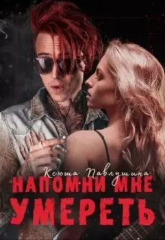 Напомни мне умереть