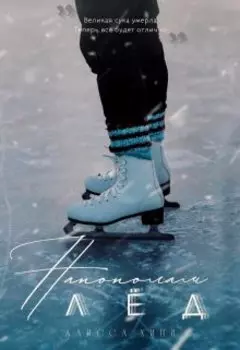 Напополам лёд