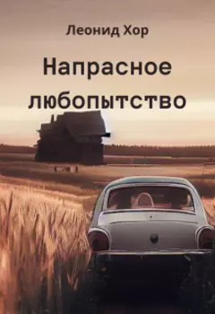 Напрасное любопытство