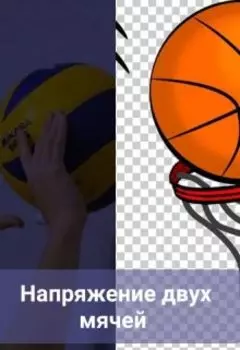 Напряжение двух мечей