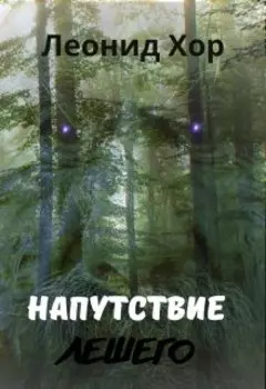 Напутствие лешего