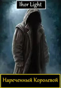 Нареченный Королевой