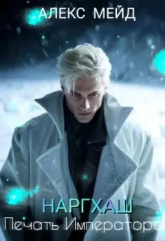 Наргхаш: Печать Императора