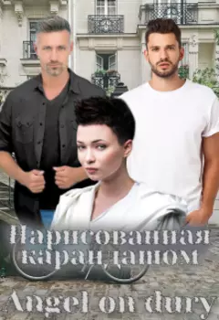 Нарисованная карандашом