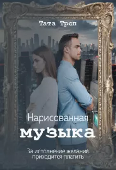 Нарисованная музыка