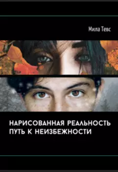 Нарисованная реальность. Путь к неизбежности