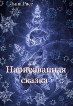 Нарисованная сказка