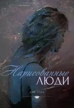 Нарисованные люди