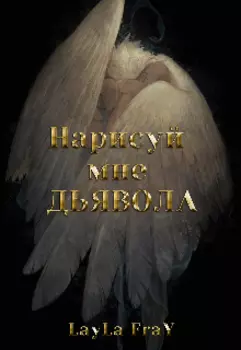 Нарисуй мне Дьявола