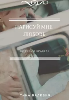 Нарисуй мне любовь