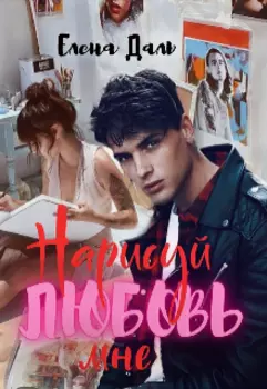 Нарисуй мне любовь, Кошкина!