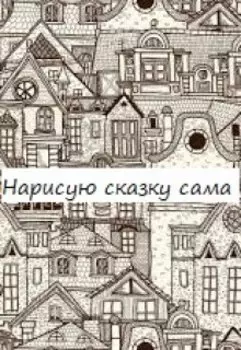 Нарисую сказку сама
