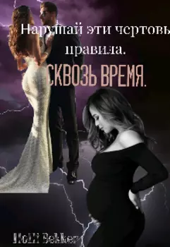 Нарушай эти чертовы правила. Сквозь время.