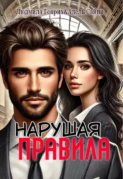 Нарушая правила