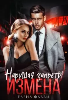 Нарушая запреты. Измена
