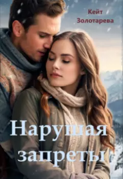 Нарушая запреты