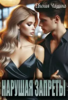 Нарушая запреты