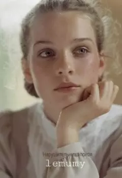 Нарушительница покоя