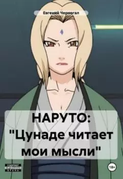 Наруто: Цунаде читает мои мысли?!