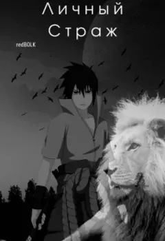 Наруто. Личный Страж