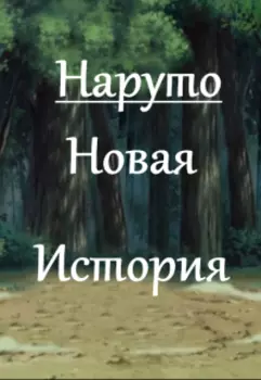 Наруто. Новая История.