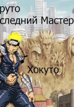 Наруто последний мастер хокуто Том 1