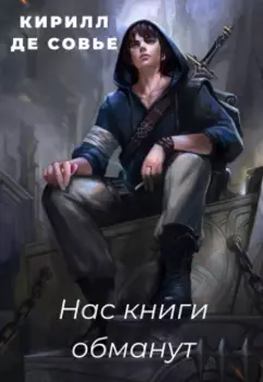Нас книги обманут