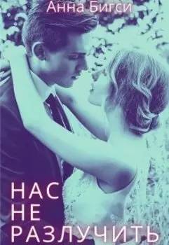 Нас не разлучить