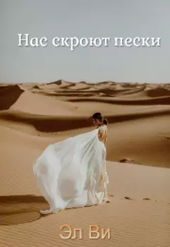 Нас скроют пески