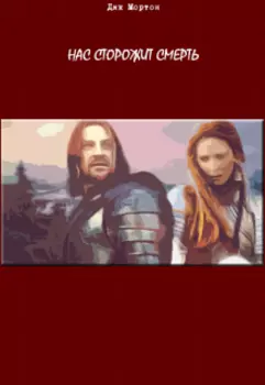 Нас сторожит смерть