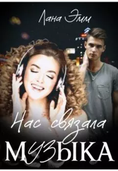 Нас связала музыка