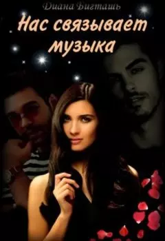 Нас связывает музыка