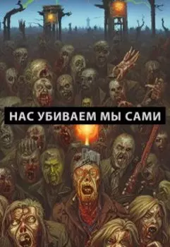 Нас убиваем мы сами