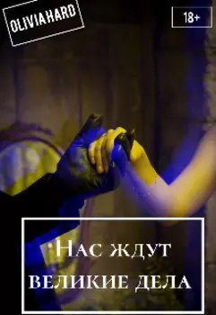 Нас ждут великие дела
