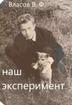 Наш эксперимент